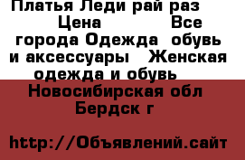 Платья Леди-рай раз 50-66 › Цена ­ 6 900 - Все города Одежда, обувь и аксессуары » Женская одежда и обувь   . Новосибирская обл.,Бердск г.